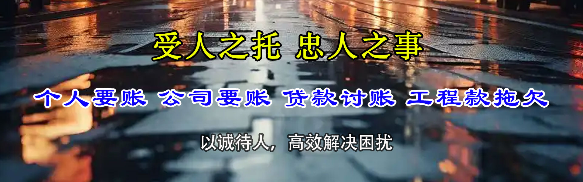 施秉讨账公司