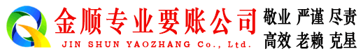 施秉金顺讨账公司